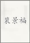 裴景福