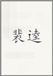 裴逵