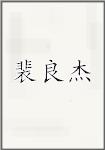 裴良杰