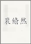 裴翛然