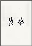 裴略