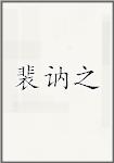 裴讷之