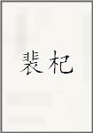 裴杞