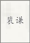 裴谦