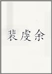 裴虔馀