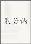 裴若讷