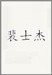 裴士杰