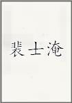 裴士淹