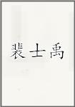 裴士禹