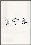 裴守真