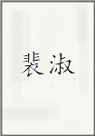 裴淑