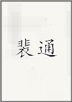 裴通