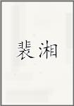 裴湘