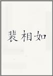 裴相如