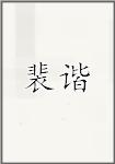 裴谐