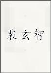 裴玄智