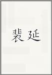 裴延