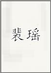 裴瑶
