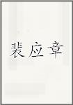 裴应章