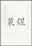 裴煜