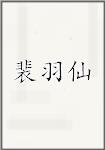 裴羽仙