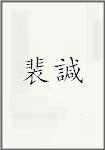 裴諴