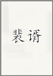 裴谞