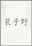 裴子野