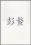 彭鳌