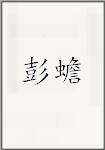 彭蟾
