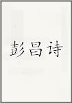彭昌诗