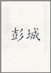 彭城