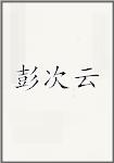 彭次云