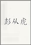 彭从虎