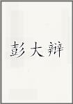彭大辩