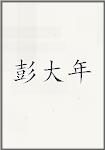 彭大年