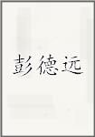 彭德远