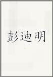 彭迪明