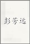 彭芳远
