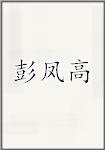彭凤高