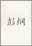 彭纲