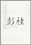 彭桂