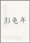 彭龟年