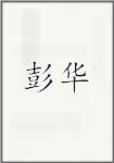 彭华