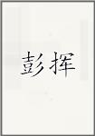 彭挥