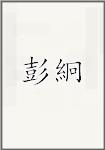 彭絅