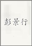 彭景行