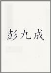 彭九成