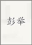 彭举