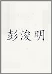 彭浚明